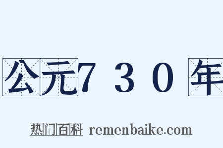 公元730年是什么意思的图片